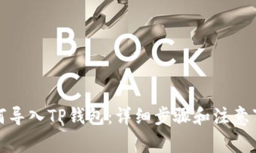 如何导入TP钱包：详细步骤和注意事项