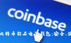 深入了解比特币钻石电子