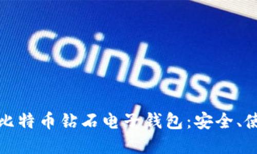 深入了解比特币钻石电子钱包：安全、使用与优势
