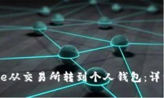 如何将Pepe从交易所转到个