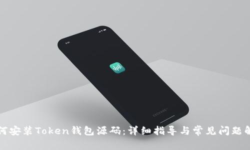 如何安装Token钱包源码：详细指导与常见问题解答