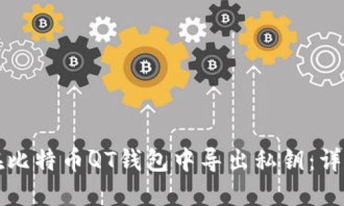 如何在比特币QT钱包中导出私钥：详细指南