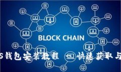 狗狗币iOS钱包安装教程 