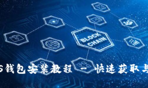 狗狗币iOS钱包安装教程 - 快速获取与使用指南