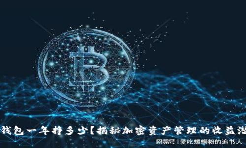 TP钱包一年挣多少？揭秘加密资产管理的收益潜力
