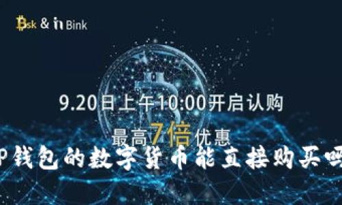 TP钱包的数字货币能直接购买吗？