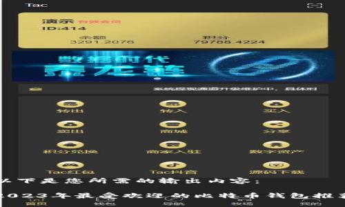 以下是您所需的输出内容：

2023年最受欢迎的比特币钱包推荐