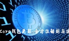 比特币Core钱包更新：全方