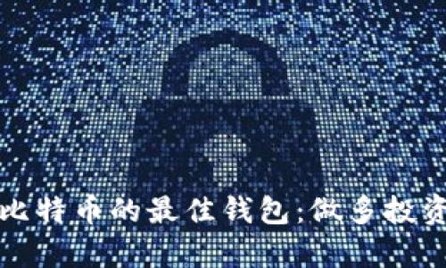 如何选择持有比特币的最佳钱包：做多投资者的完全指南