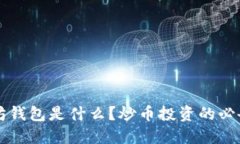 以太坊钱包是什么？炒币