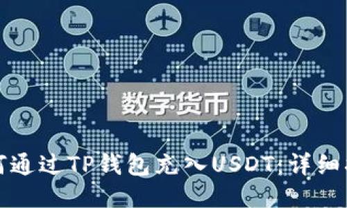 如何通过TP钱包充入USDT：详细指南