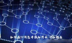 如何在TP钱包中添加代币：