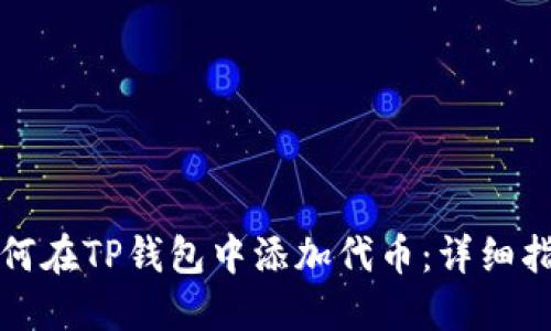 如何在TP钱包中添加代币：详细指南