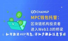 : 如何激活XRP钱包：详细步