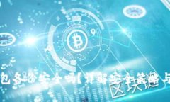 比特币钱包备份安全吗？