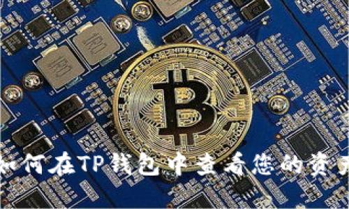 如何在TP钱包中查看您的资产