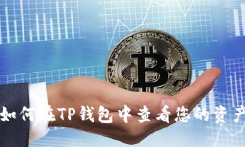 如何在TP钱包中查看您的资产