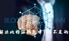 如何解决比特派钱包中T