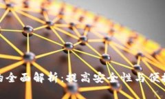tp钱包硬件锁的全面解析：