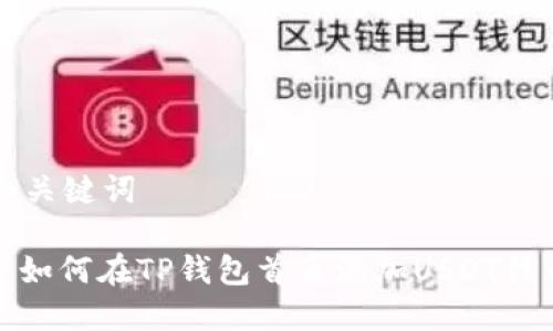 和关键词

: 如何在TP钱包首页添加USDT代币