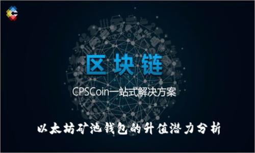 以太坊矿池钱包的升值潜力分析