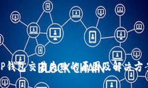 TP钱包交易失败的原因及解决方案