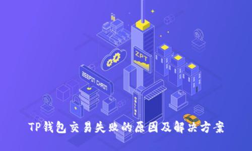 TP钱包交易失败的原因及解决方案