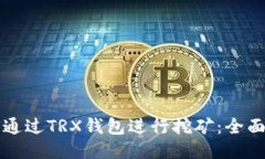 如何通过TRX钱包进行挖矿