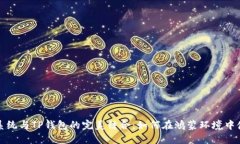 华为鸿蒙系统与TP钱包的完