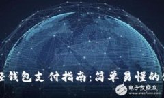 比特币轻钱包支付指南：