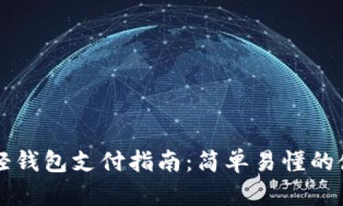 比特币轻钱包支付指南：简单易懂的使用方法