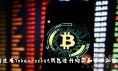 如何使用TokenPocket钱包进行