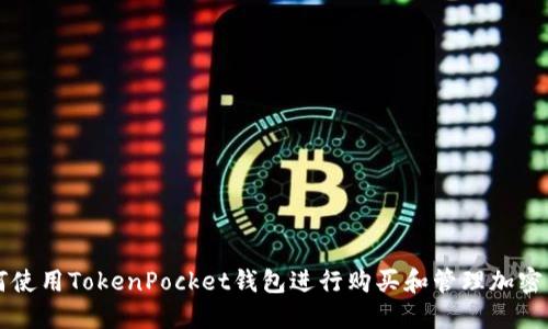 如何使用TokenPocket钱包进行购买和管理加密货币