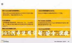 小狐狸钱包USDT代币使用详