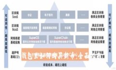 TP钱包里如何购买新币：全