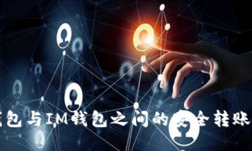 TP钱包与IM钱包之间的安全转账指南