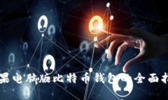 苹果电脑版比特币钱包的