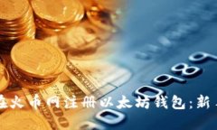 如何在火币网注册以太坊