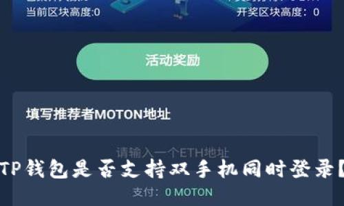 TP钱包是否支持双手机同时登录？