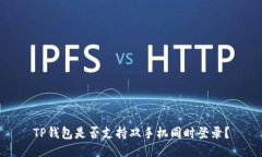 TP钱包是否支持双手机同时