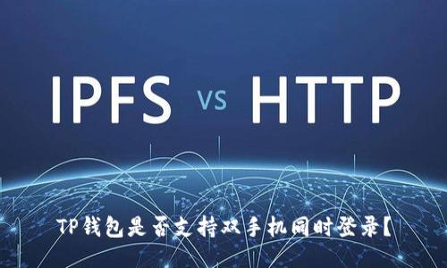 TP钱包是否支持双手机同时登录？