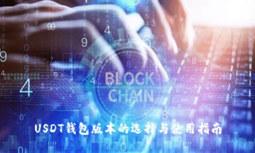 USDT钱包版本的选择与使用指南