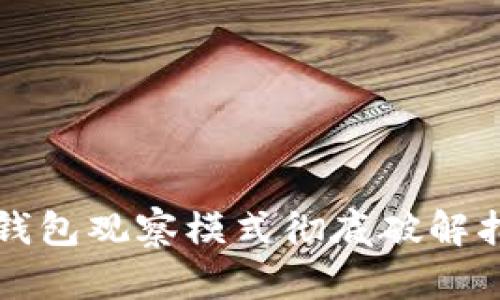 TP钱包观察模式彻底破解指南