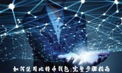 如何使用比特币钱包：完