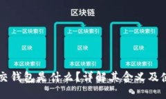 以太坊交钱包是什么？详