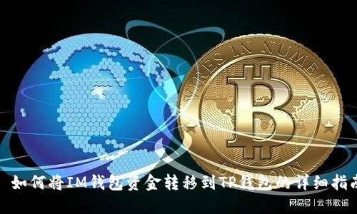 : 如何将IM钱包资金转移到TP钱包的详细指南