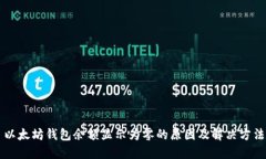 以太坊钱包余额显示为零