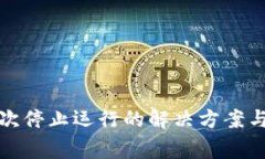 TP钱包屡次停止运行的解决