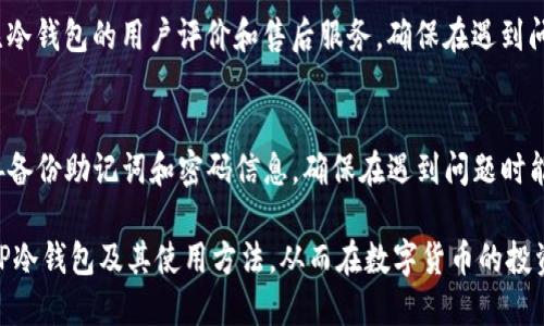   什么是TP冷钱包TRX？优缺点及使用指南 / 

 guanjianci TP冷钱包, TRX, 冷钱包, 数字货币 /guanjianci 

随着区块链技术的迅速发展，数字货币逐渐进入了大众的视野，成为一种新型的投资和支付方式。在所有数字货币中，TRX（波场币）作为一种备受欢迎的加密货币，越来越受到投资者和用户的关注。而随着数字资产安全风险的增加，冷钱包的使用愈加强调其重要性。那么，TP冷钱包TRX又是什么呢？它的功能与优缺点有哪些？本文将为您详细解析。

什么是TP冷钱包？
TP冷钱包是一种储存数字货币的工具，其主要特点是与互联网处于隔离状态，避免网络攻击和黑客入侵的风险。冷钱包可以分为硬件钱包和纸钱包，其中TP冷钱包一般指的是一种硬件钱包，其具有高安全性和便捷性。TP冷钱包的设计初衷是为用户提供一个安全的环境，以保护他们的数字资产。

通过TP冷钱包，用户可以轻松地存储和管理TRX等数字货币。冷钱包的最大优势在于其私钥不会连接到互联网，因而即使钱包被盗也无法被攻击者访问私钥，从而保护用户的资产安全。此外，TP冷钱包还提供了多种功能，如数字货币的转账、接收、余额查询等，极大地方便了用户的使用。

TP冷钱包TRX的优缺点
TP冷钱包TRX在使用上既有很多优点，也存在一些不足之处。下面我们来详细探讨这些优缺点。

h4优点/h4
首先，TP冷钱包的安全性高于热钱包。热钱包（在线钱包）始终连接到互联网，因此易受黑客攻击，而冷钱包不直接与互联网连接，可以有效防止恶意软件的攻击。

其次，TP冷钱包操作简单，用户可以通过明晰的步骤来进行数字货币的管理，不需深入了解技术原理。此外，TP冷钱包一般支持多种加密货币，不仅限于TRX，这使得用户可以通过一个钱包来管理多种资产，方便且高效。

再者，TP冷钱包通常配备了强有力的安全措施，比如密码保护、双重认证等，这进一步增强了用户资产的安全性。

h4缺点/h4
然而，TP冷钱包也有其不足之处。首先，冷钱包的便捷性相较于热钱包略显不足。在需要快速交易时，冷钱包的使用会造成一定的不便，比如在需要频繁转账或交易时，用户需要先将资产转移到热钱包中。

其次，TP冷钱包在价格上可能相对较高。相比于免费或低成本的热钱包，冷钱包通常需要用户投入一定的资金进行购买。此外，硬件钱包在丢失后，恢复难度较大，因为用户必须确保备份和恢复信息的安全性。

使用TP冷钱包TRX的指南
接下来，我们将为您提供一个详细的使用指南，包括购买、设置和使用TP冷钱包。

h4购买TP冷钱包/h4
购买TP冷钱包时，建议选择正规厂家生产的产品，确保质量和售后服务。用户可以通过官方网站或认证的销售渠道进行购买，避免在陌生网站上进行交易，以免造成资产损失。

h4设置TP冷钱包/h4
购买到TP冷钱包后，用户需要按说明书进行设置。通常，设置步骤包括连通钱包、下载官方软件和创建账户等。在创建账户的过程中，一定要妥善保存好恢复助记词，这些信息是恢复钱包的重要凭证。

h4使用TP冷钱包进行TRX交易/h4
一旦设置完成，用户就可以在TP冷钱包中存储和管理TRX。在进行转账时，用户可以直接输入接收地址和转账金额，钱包会自动完成交易。一定要仔细检查接收地址，以免发生误转的情况。

相关问答

h41. TP冷钱包的安全性如何保证？/h4
TP冷钱包的安全性主要得益于它与互联网的隔离状态。由于冷钱包的私钥不会连接到网络，即使钱包本身被盗，攻击者也无法获取私钥。此外，TP冷钱包通常还配备了一系列安全措施，如密码保护、双重认证等。同时，用户在使用钱包时也要注意保护助记词及其他敏感信息，定期更新安全设置，以最大限度地降低风险。

h42. TP冷钱包适合哪些人群使用？/h4
TP冷钱包主要适合需要长期持有数字货币的投资者或希望充分保障数字资产安全的用户。比如，大额投资者、中长期投资用户、对数字货币交易有较高技术要求的用户，都可以从中获益。此外，对于频繁进行小额交易的用户来说，TP冷钱包可能不太适合，因为这些用户可能更倾向于使用便捷的热钱包进行快速交易。

h43. TP冷钱包与热钱包的比较有哪些？/h4
在数字货币管理中，冷钱包和热钱包各有优势与劣势。冷钱包的安全性高，不易受攻击，适合存储大量资产；而热钱包连接互联网，便捷性强，适合快速交易。因此，对于投资者来说，通常建议将少量资金存放在热钱包中以便于交易，而将大部分资产存储在冷钱包中进行长期保管。

h44. 如何选择适合自己的冷钱包？/h4
选择冷钱包时，用户需考虑多个因素，包括钱包的安全性、支持的币种、使用体验及价格等。选择知名品牌的冷钱包可以提升安全性。此外，用户还应关注冷钱包的用户评价和售后服务，确保在遇到问题时能够及时获得帮助。

h45. TP冷钱包的使用中常见的问题有哪些？/h4
在使用TP冷钱包的过程中，用户可能会面临一些常见问题。比如，如何恢复钱包、忘记密码怎么办、助记词丢失如何找回等。用户在设置冷钱包时，应妥善备份助记词和密码信息，确保在遇到问题时能够快速恢复资产。如果发生问题，可以寻求官方技术支持或查阅相关社区以获得帮助。

总的来说，TP冷钱包TRX是一款优质的数字货币冷存储工具，其安全性和便捷性使其成为保护数字资产的理想选择。希望本文能够帮助您更好地理解TP冷钱包及其使用方法，从而在数字货币的投资和交易中获得更好的体验。
