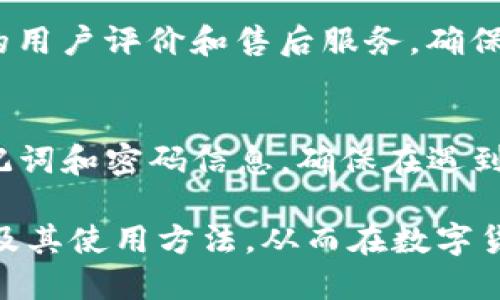   什么是TP冷钱包TRX？优缺点及使用指南 / 

 guanjianci TP冷钱包, TRX, 冷钱包, 数字货币 /guanjianci 

随着区块链技术的迅速发展，数字货币逐渐进入了大众的视野，成为一种新型的投资和支付方式。在所有数字货币中，TRX（波场币）作为一种备受欢迎的加密货币，越来越受到投资者和用户的关注。而随着数字资产安全风险的增加，冷钱包的使用愈加强调其重要性。那么，TP冷钱包TRX又是什么呢？它的功能与优缺点有哪些？本文将为您详细解析。

什么是TP冷钱包？
TP冷钱包是一种储存数字货币的工具，其主要特点是与互联网处于隔离状态，避免网络攻击和黑客入侵的风险。冷钱包可以分为硬件钱包和纸钱包，其中TP冷钱包一般指的是一种硬件钱包，其具有高安全性和便捷性。TP冷钱包的设计初衷是为用户提供一个安全的环境，以保护他们的数字资产。

通过TP冷钱包，用户可以轻松地存储和管理TRX等数字货币。冷钱包的最大优势在于其私钥不会连接到互联网，因而即使钱包被盗也无法被攻击者访问私钥，从而保护用户的资产安全。此外，TP冷钱包还提供了多种功能，如数字货币的转账、接收、余额查询等，极大地方便了用户的使用。

TP冷钱包TRX的优缺点
TP冷钱包TRX在使用上既有很多优点，也存在一些不足之处。下面我们来详细探讨这些优缺点。

h4优点/h4
首先，TP冷钱包的安全性高于热钱包。热钱包（在线钱包）始终连接到互联网，因此易受黑客攻击，而冷钱包不直接与互联网连接，可以有效防止恶意软件的攻击。

其次，TP冷钱包操作简单，用户可以通过明晰的步骤来进行数字货币的管理，不需深入了解技术原理。此外，TP冷钱包一般支持多种加密货币，不仅限于TRX，这使得用户可以通过一个钱包来管理多种资产，方便且高效。

再者，TP冷钱包通常配备了强有力的安全措施，比如密码保护、双重认证等，这进一步增强了用户资产的安全性。

h4缺点/h4
然而，TP冷钱包也有其不足之处。首先，冷钱包的便捷性相较于热钱包略显不足。在需要快速交易时，冷钱包的使用会造成一定的不便，比如在需要频繁转账或交易时，用户需要先将资产转移到热钱包中。

其次，TP冷钱包在价格上可能相对较高。相比于免费或低成本的热钱包，冷钱包通常需要用户投入一定的资金进行购买。此外，硬件钱包在丢失后，恢复难度较大，因为用户必须确保备份和恢复信息的安全性。

使用TP冷钱包TRX的指南
接下来，我们将为您提供一个详细的使用指南，包括购买、设置和使用TP冷钱包。

h4购买TP冷钱包/h4
购买TP冷钱包时，建议选择正规厂家生产的产品，确保质量和售后服务。用户可以通过官方网站或认证的销售渠道进行购买，避免在陌生网站上进行交易，以免造成资产损失。

h4设置TP冷钱包/h4
购买到TP冷钱包后，用户需要按说明书进行设置。通常，设置步骤包括连通钱包、下载官方软件和创建账户等。在创建账户的过程中，一定要妥善保存好恢复助记词，这些信息是恢复钱包的重要凭证。

h4使用TP冷钱包进行TRX交易/h4
一旦设置完成，用户就可以在TP冷钱包中存储和管理TRX。在进行转账时，用户可以直接输入接收地址和转账金额，钱包会自动完成交易。一定要仔细检查接收地址，以免发生误转的情况。

相关问答

h41. TP冷钱包的安全性如何保证？/h4
TP冷钱包的安全性主要得益于它与互联网的隔离状态。由于冷钱包的私钥不会连接到网络，即使钱包本身被盗，攻击者也无法获取私钥。此外，TP冷钱包通常还配备了一系列安全措施，如密码保护、双重认证等。同时，用户在使用钱包时也要注意保护助记词及其他敏感信息，定期更新安全设置，以最大限度地降低风险。

h42. TP冷钱包适合哪些人群使用？/h4
TP冷钱包主要适合需要长期持有数字货币的投资者或希望充分保障数字资产安全的用户。比如，大额投资者、中长期投资用户、对数字货币交易有较高技术要求的用户，都可以从中获益。此外，对于频繁进行小额交易的用户来说，TP冷钱包可能不太适合，因为这些用户可能更倾向于使用便捷的热钱包进行快速交易。

h43. TP冷钱包与热钱包的比较有哪些？/h4
在数字货币管理中，冷钱包和热钱包各有优势与劣势。冷钱包的安全性高，不易受攻击，适合存储大量资产；而热钱包连接互联网，便捷性强，适合快速交易。因此，对于投资者来说，通常建议将少量资金存放在热钱包中以便于交易，而将大部分资产存储在冷钱包中进行长期保管。

h44. 如何选择适合自己的冷钱包？/h4
选择冷钱包时，用户需考虑多个因素，包括钱包的安全性、支持的币种、使用体验及价格等。选择知名品牌的冷钱包可以提升安全性。此外，用户还应关注冷钱包的用户评价和售后服务，确保在遇到问题时能够及时获得帮助。

h45. TP冷钱包的使用中常见的问题有哪些？/h4
在使用TP冷钱包的过程中，用户可能会面临一些常见问题。比如，如何恢复钱包、忘记密码怎么办、助记词丢失如何找回等。用户在设置冷钱包时，应妥善备份助记词和密码信息，确保在遇到问题时能够快速恢复资产。如果发生问题，可以寻求官方技术支持或查阅相关社区以获得帮助。

总的来说，TP冷钱包TRX是一款优质的数字货币冷存储工具，其安全性和便捷性使其成为保护数字资产的理想选择。希望本文能够帮助您更好地理解TP冷钱包及其使用方法，从而在数字货币的投资和交易中获得更好的体验。